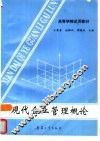 现代企业管理概论 封面
