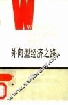 外向型经济之路 封面