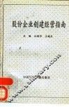 股份企业创建经营指南 电子书封面