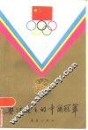 奥运会上的中国冠军 封面
