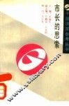 市长的思索 封面