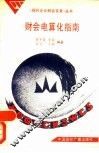 财会电算化指南 封面