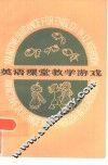 英语课堂教学游戏 封面