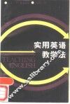 实用英语教学法 封面