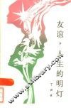 友谊，人生的明灯 封面