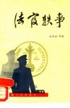 法官轶事 封面