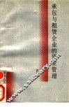 承包与租赁企业的资金管理 封面