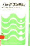人生的价值在哪里？ 封面