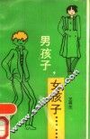 男孩子，女孩子…… 封面