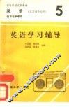英语  5  学习辅导 封面
