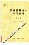 新编英语教材学习指导  第2册 封面