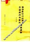 科学社会主义原理、中国现代革命史概要图表 封面