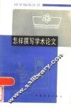 怎样撰写学术论文 封面