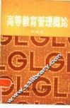 高等教育管理概论  《高等教育行政管理》、《普通高等学校管理》总体介绍 封面
