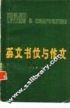 英文书信与作文  英汉对照 封面