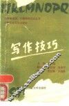 写作技巧 封面