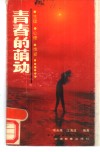 青春的萌动 封面