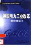英国电力工业改革 封面