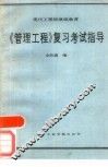 《管理工程》复习考试指导 封面