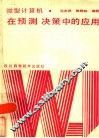 微型计算机在预测决策中的应用 封面