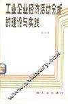 工业企业经济活动分析的理论与实践 封面
