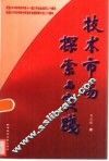 技术市场探索与实践 封面