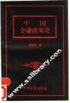 中国金融政策论 封面