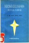 政治经济学  资本主义部分 封面