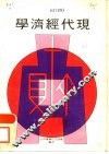 现代经济学 封面