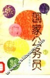 国家公务员 封面