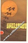 给争取入党青年的信 封面