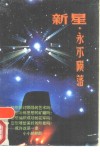 新星，永不陨落  青年干部思想道德修养纵横谈 电子书封面
