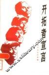 开拓者宣言 封面