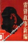 雷锋故事新编 电子书封面
