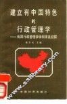 建立有中国特色的行政管理学  我国行政管理学学科体系初探 封面