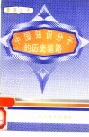 中国知识分子的历史道路 封面
