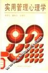 实用管理心理学 封面