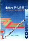 金融电子化系统与FoxBASE及SQL的应用 封面