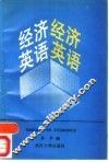 经济英语 封面