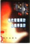 现代管理统计及程序设计 封面