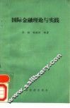 国际金融理论与实践 封面