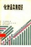 化妆品实用知识 封面