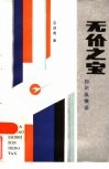 无价之宝  知识纵横谈 封面