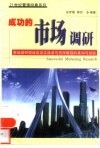 成功的市场调研  市场调研领域成功实践者与资深教授的真知与经验 封面