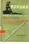 英汉矿业会话 封面