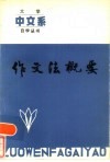 作文法概要 封面