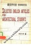 建筑学专业英语阅读文选 封面