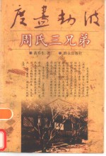 度尽劫波  周氏三兄弟 封面