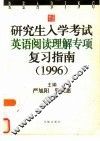 研究生入学考试英语阅读理解专项复习指南  1996 封面
