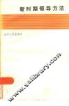 新时期领导方法 封面